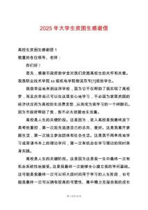2025年大學(xué)生貧困生感謝信