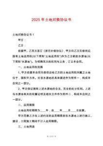 2025年土地對(duì)換協(xié)議書(shū)