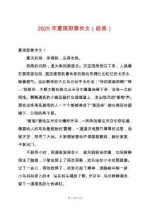 2025年夏雨即景作文（經典）