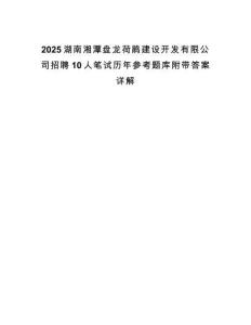2025湖南湘潭盤龍荷鵑建設(shè)開發(fā)有限公司招聘10人筆試歷年參考題庫附帶答案詳解