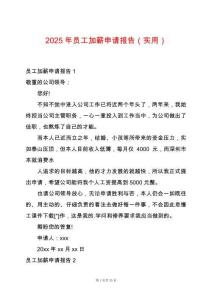 2025年員工加薪申請報(bào)告（實(shí)用）