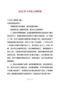 2025年十年員工辭職信