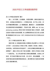 2025年員工工作態(tài)度自我評(píng)價(jià)
