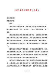 2025年員工辭職信（必備）