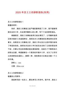 2025年員工工傷辭職報(bào)告(實(shí)用)
