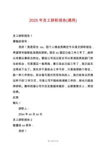 2025年員工辭職報(bào)告(通用)