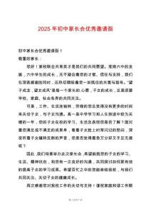 2025年初中家長會優秀邀請函