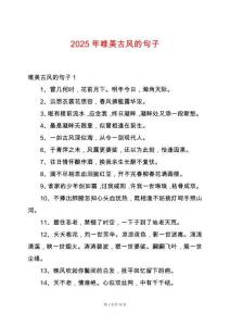 2025年唯美古風(fēng)的句子