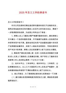 2025年員工工作的承諾書