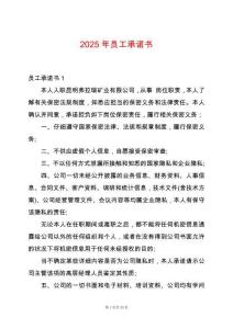 2025年員工承諾書