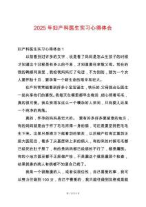 2025年婦產科醫生實習心得體會