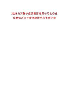 2025山东鲁华能源集团有限公司社会化招聘笔试历年参考题库附带答案详解