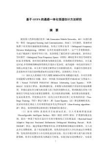 基于OTFS的通感一體化信道估計方法研究