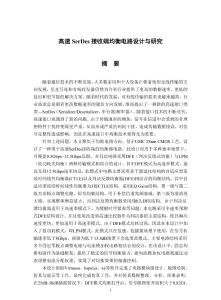 高速SerDes接收端均衡電路設(shè)計(jì)與研究