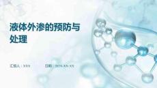 液體外滲的預(yù)防與處理