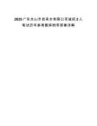 2025廣東臺(tái)山市自來(lái)水有限公司誠(chéng)招2人筆試歷年參考題庫(kù)附帶答案詳解