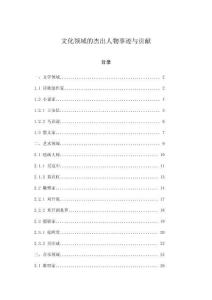 文化領(lǐng)域的杰出人物事跡與貢獻