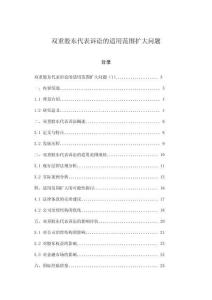 雙重股東代表訴訟的適用范圍擴大問題