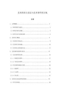 藝術(shù)的語言表達(dá)與藝術(shù)事件的呈現(xiàn)