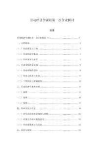 勞動經(jīng)濟(jì)學(xué)課程第一次作業(yè)探討