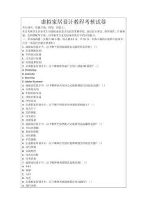 虛擬家居設(shè)計教程考核試卷