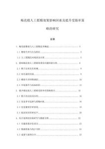 梅花鹿人工授精效果影響因素及提升受胎率策略的研究