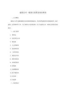 建筑公司一般部門(mén)設(shè)置及崗位職責(zé)