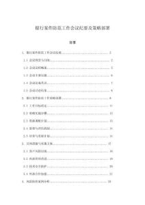 銀行案件防范工作會議紀(jì)要及策略部署