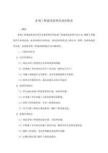 水利工程建設(shè)監(jiān)理員崗位職責(zé)