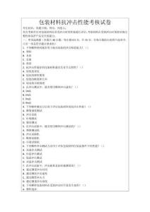 包裝材料抗沖擊性能考核試卷