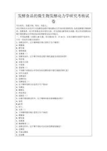 發(fā)酵食品的微生物發(fā)酵動力學研究考核試卷