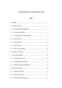 小區雨水處理與再利用技術方案