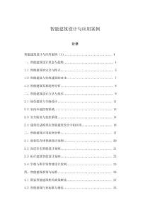 智能建筑設(shè)計(jì)與應(yīng)用案例