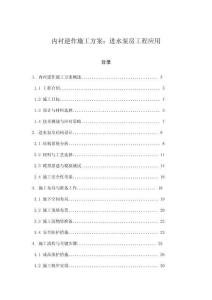 內(nèi)襯逆作施工方案：進(jìn)水泵房工程應(yīng)用