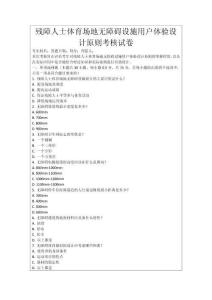 殘障人士體育場地無障礙設施用戶體驗設計原則考核試卷