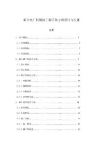 鶴淇電廠機(jī)組施工腳手架專項(xiàng)設(shè)計(jì)與實(shí)施