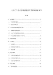 大專護生學業無聊感現狀及其影響因素探究