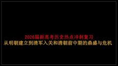 2026屆新高考?xì)v史熱點(diǎn)沖刺復(fù)習(xí)從明朝建立到清軍入關(guān)和清朝前中期的鼎盛與危機(jī)