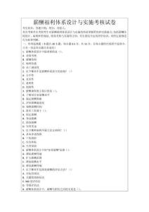 薪酬福利體系設計與實施考核試卷