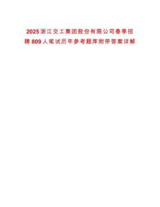 2025浙江交工集團股份有限公司春季招聘809人筆試歷年參考題庫附帶答案詳解版
