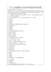 員工心理健康與支持體系構建考核試卷