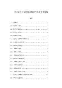 某電商公司薪酬體系構建與管理優化策略