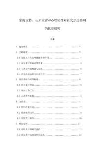家庭支持、認知重評和心理韌性對社交焦慮影響的比較研究