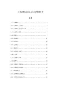 公文函格式規(guī)范及應(yīng)用實(shí)例分析