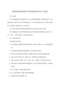 鐵路監(jiān)理部現(xiàn)場(chǎng)監(jiān)理手冊(cè)監(jiān)理崗位職責(zé)及工作制度