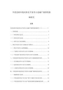 旱澇急轉環境對淮北平原冬小麥減產規律的影響研究