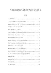 馬克思現(xiàn)代性批判思想的時代意義與應(yīng)用價值