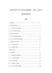 尼羅羅非魚LCP1基因功能解析：克隆、表達與調控機制研究