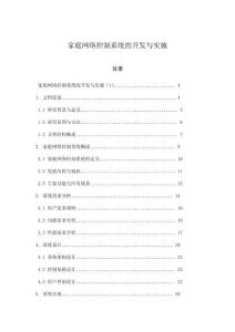 家庭網(wǎng)絡(luò)控制系統(tǒng)的開發(fā)與實(shí)施