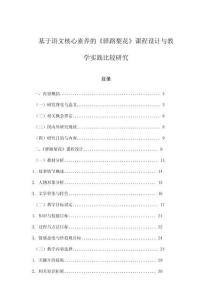 基于語文核心素養的《驛路梨花》課程設計與教學實踐比較研究